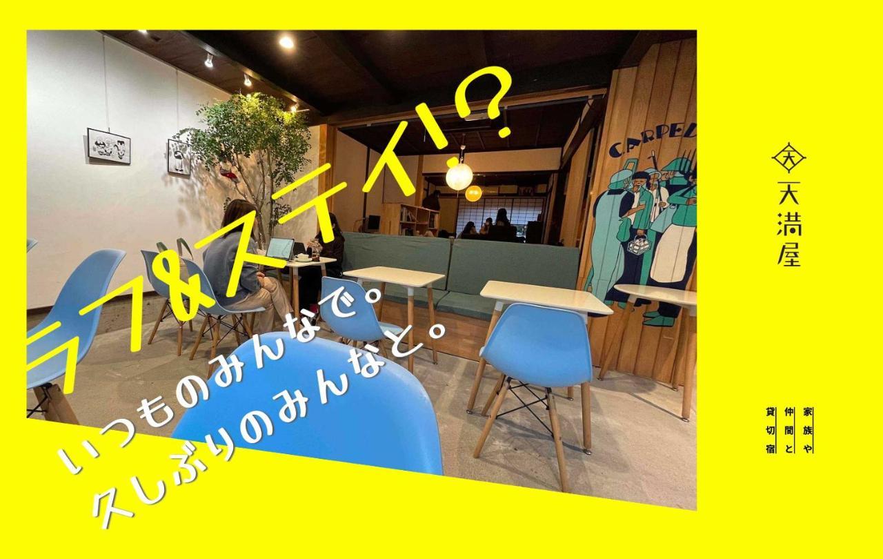 Only One Group Stays Per Day -Tenmaya-家族や仲間と貸し切りゲストハウス 天満屋 Nakacugava Kültér fotó
